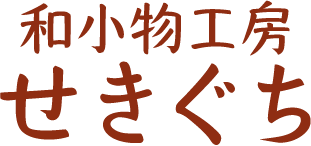 和小物工房せきぐち